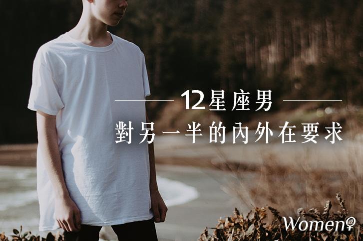 完美女神│12星座男對另一半的內外在要求