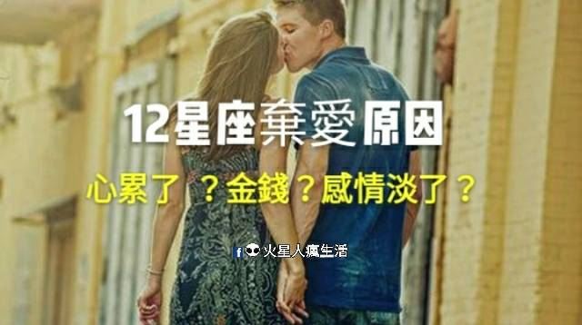 12星座棄愛的原因，講到心坎裡