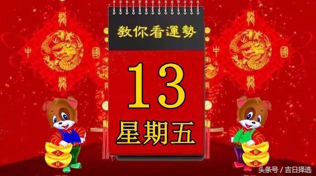 2018年4月13日，星期五，十二生肖今日運勢記得看【黃曆、生肖、宜忌】吉日擇選【必轉】