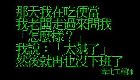 吃便當時老闆問他「怎麼樣？」沒想到「無心的一句回」答讓他直接GG！再也沒下班過！