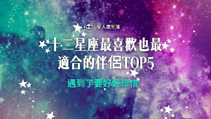 就決定是你了！十二星座最喜歡也最適合的伴侶TOP5！遇到了要好好珍惜哦