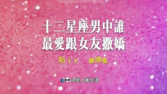 這男生一定是真的很愛妳，十二星座男中誰最愛跟女友撒嬌