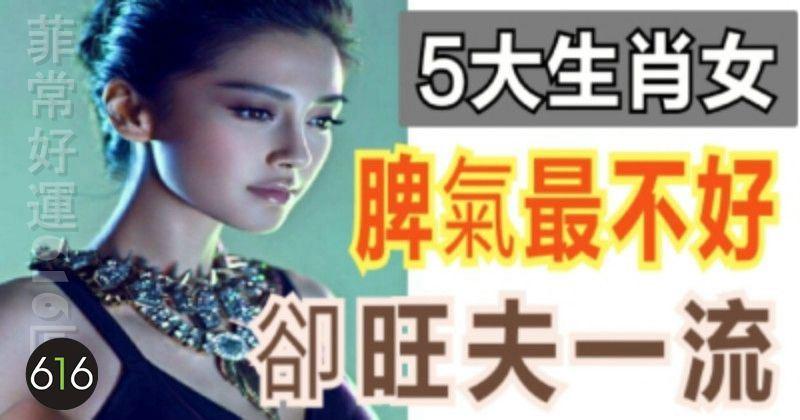 脾氣最不好，卻旺夫一流的5大生肖女！說的是你嗎？