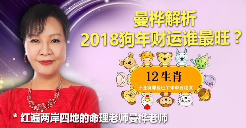 曼樺解析 2018狗年財運誰最旺？ 