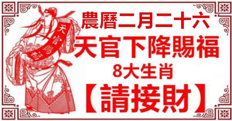 農曆二月二十六，天官下降賜福，8大生肖【請接財】接住了，財運旺順發一整年！