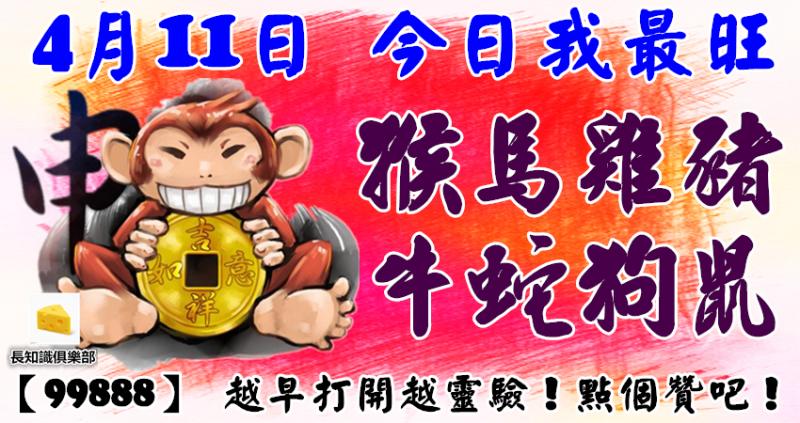 4月11日，今日我最旺！猴馬雞豬牛蛇狗鼠！【99888】 越早打開越靈驗！點個贊吧