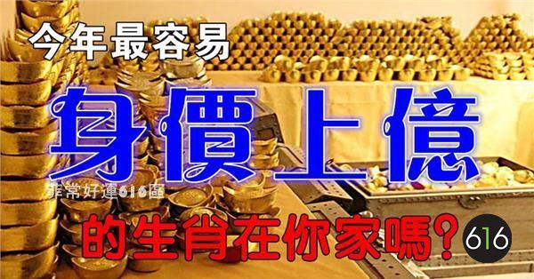 今年最容易身價上億的生肖，在你家嗎？ 
