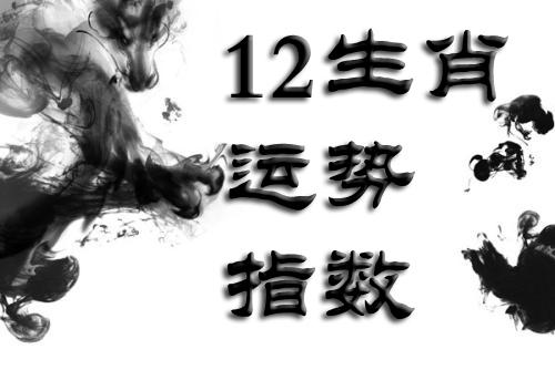 4月10日，運勢指數，生肖鼠、牛最好；蛇馬、羊、虎、兔低調行事 