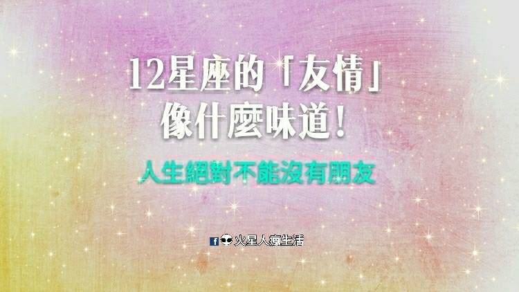 朋友一生一起走！人生絕對不能沒有朋友，各星座的「友情」像什麼味道！火鍋味