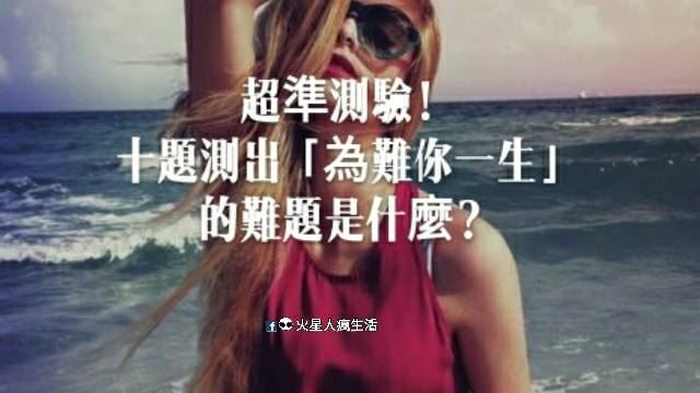 超準測驗！十題測出「為難你一生」的難題是什麼