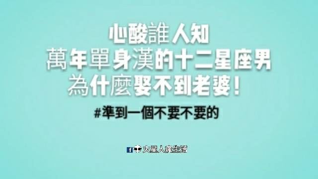 心酸誰人知，萬年單身漢的十二星座男為什麼娶不到老婆