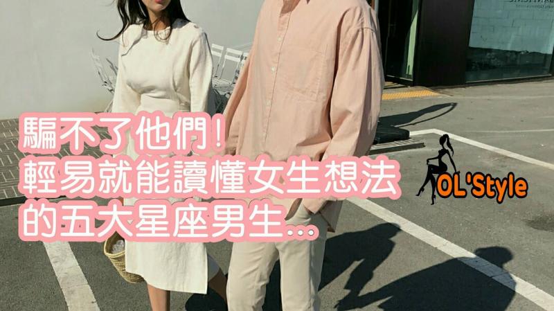 騙不了他們！輕易就能讀懂女生想法的五大星座男生