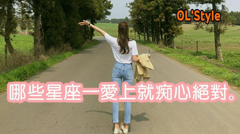哪些星座一愛上就痴心絕對