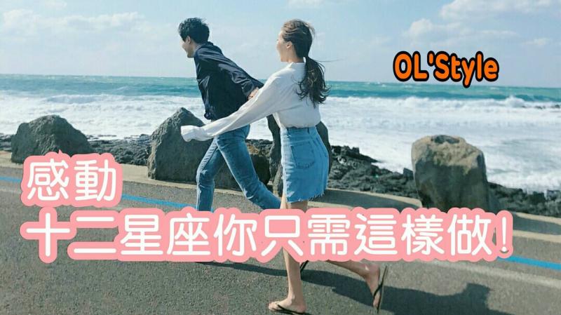 感動十二星座，你只需這樣做！ 
