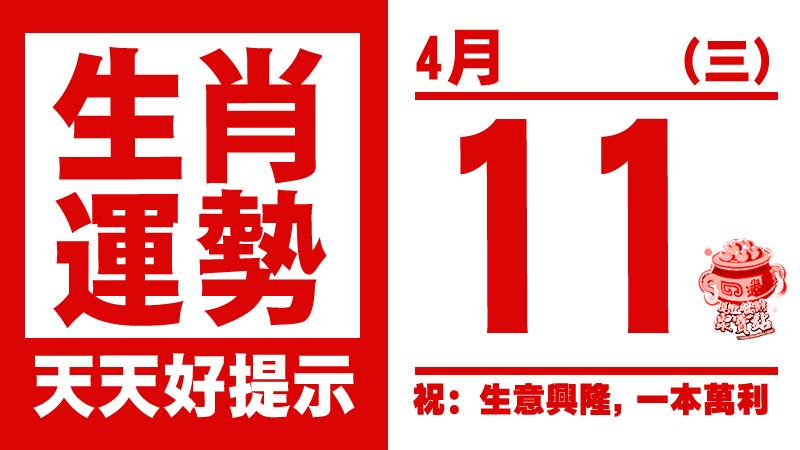 生肖運勢， 天天好提示（4月11日）