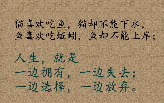 人生就是：一邊擁有，一邊失去，一邊選擇，一邊放棄