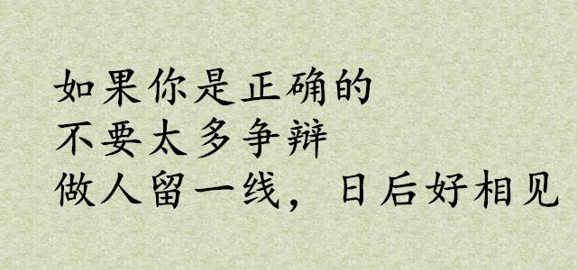 做人留一線，日後好相見，隨遇而安，隨心結緣