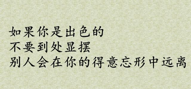 做人留一線，日後好相見，隨遇而安，隨心結緣