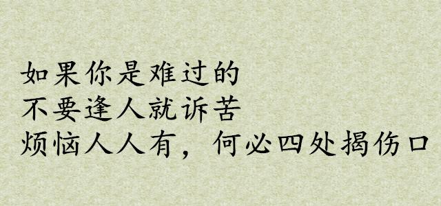 做人留一線，日後好相見，隨遇而安，隨心結緣