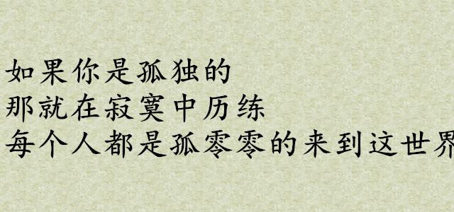 做人留一線，日後好相見，隨遇而安，隨心結緣