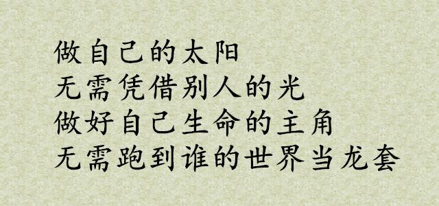 做人留一線，日後好相見，隨遇而安，隨心結緣