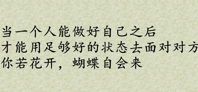做人留一線，日後好相見，隨遇而安，隨心結緣