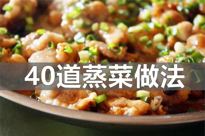 40道蒸菜做法，好吃不費事，趕緊收藏吧!