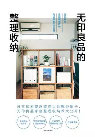 舒服的家（無印良品的整理收納）