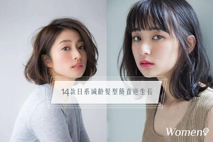 新年新氣象│14款日系減齡髮型，簡直逆生長