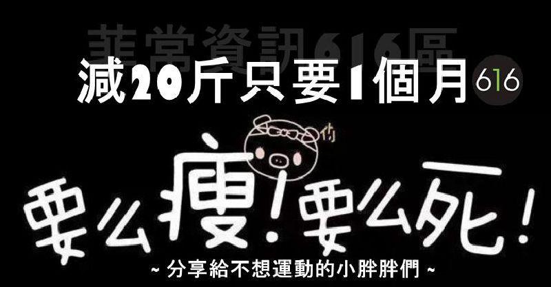 減肥絕招！減20斤只要1個月，分享給不想運動的小胖胖們
