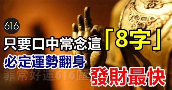 只要口中常念這「8字」，必定運勢翻身，財富像雨水般從天而將，一生富貴受用