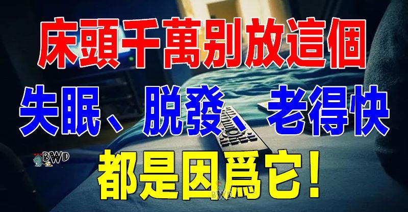 床頭千萬別放這個，失眠、脫髮、老得快，都是因為它！
