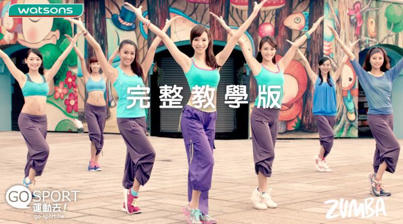 有氧健身減肥舞《 ZUMBA》