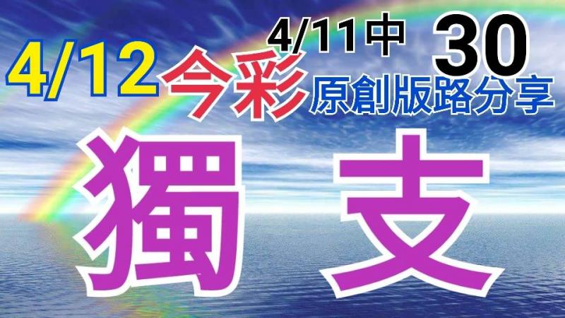 4/12 今彩539 原創版路分享 4/11中30 獨支專車 釘孤枝  ! !