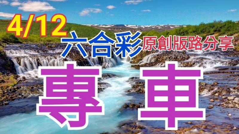 4/12 六合彩 原創版路分享 獨支專車 趕快上車 ! !