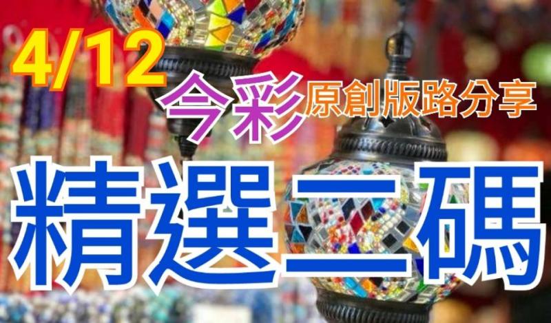 4/12 金彩539 原創版路分享 精選二碼 二中一 參考看看 ! !