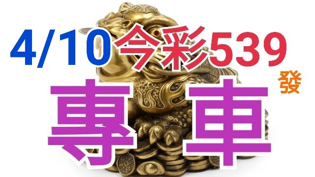 4/10 今彩539 精準版路分析 獨支專車 看看在上  ! !