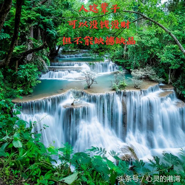 缺錢可以賺，但缺德必定完蛋！（句句精闢）