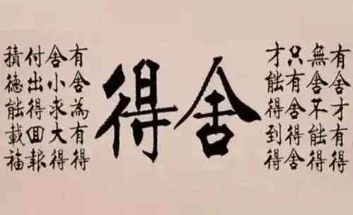大舍大得，小舍小得，不捨不得