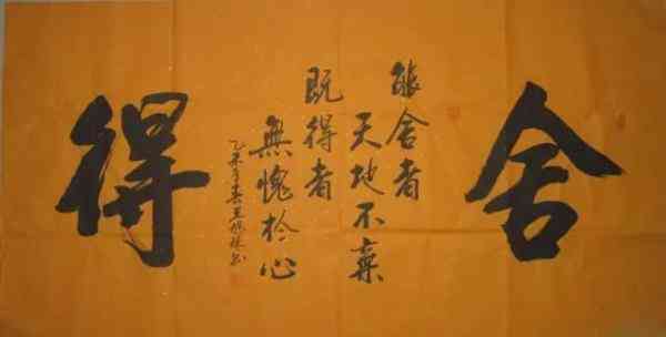 大舍大得，小舍小得，不捨不得