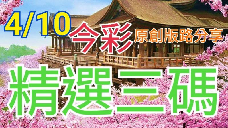 4/10 金彩539 原創版路公開  精選三碼 三中一 見好就用 ! !