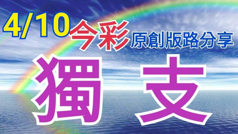 4/10 今彩539 原創版路分享 獨支專車 參考看看  ! !