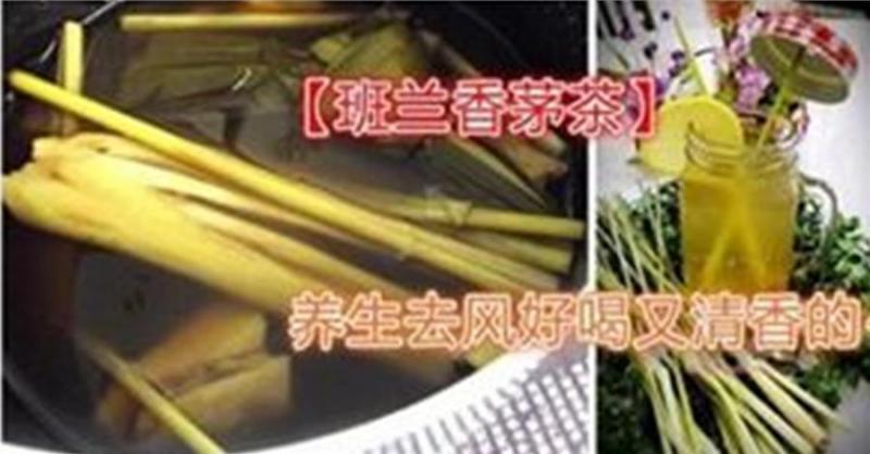 養生去風好喝又清香的【班蘭香茅茶】，對貧血、憂鬱症都有幫助，喝的時候再加檸更是贊