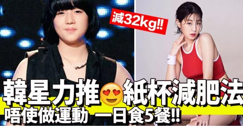 潮跟韓星 「 紙杯減肥法 」 ！勁減32kg無難度！