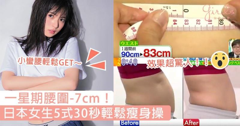 一星期腰圍-7cm！日本女生5式30秒輕鬆瘦身操，懶人都可有纖手、美腿及小蠻腰