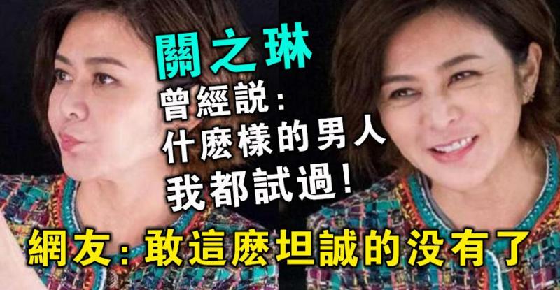 關之琳曾經說：什麼樣的男人我都試過！網友：敢這麼坦誠的沒有了 - 微享網