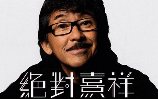 71歲林子祥全家照，老態盡顯妻子依然美麗，曾言太愛前妻！