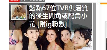 網友扒出：TVB還有67位沒上位、或說是新人的配角小花！