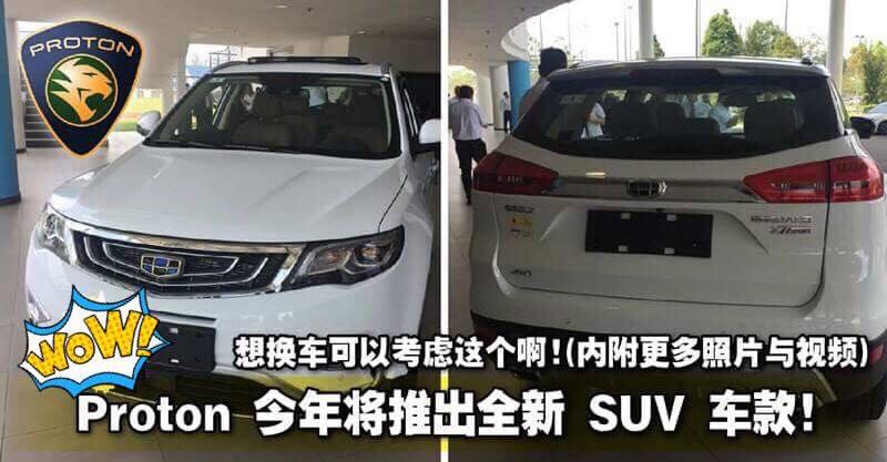 Proton 今年將推出全新 SUV 車款！想換車可以考慮這個啊！（內附更多照片與視頻）