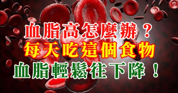  血脂高怎麼辦：每天吃這個食物，血脂輕鬆往下降！！